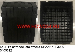 Крышка батарейного отсека SHAANXI F3000 (5405612) DZ95189761020