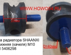 Подушка радиатора SHAANXI F3000 нижняя (качеля) M10 QINYAN (5406298) 20000573/1380A0540083