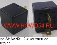 Реле SHAANXI  2-х контактное (5403977) DZ9100586025