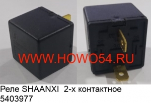 Реле SHAANXI  2-х контактное (5403977) DZ9100586025