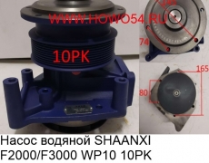 Насос водяной SHAANXI F2000/F3000 WP10 10PK （высокая ножка) 5408903 612600061497