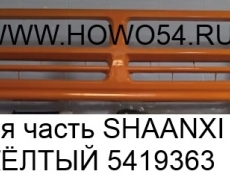 Бампер нижняя часть SHAANXI F2000 (губа  35см) ЖЁЛТЫЙ (5419363) 81.41613.0071