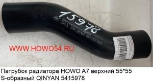 Патрубок радиатора HOWO A7 верхний 55*55 S-образный QINYAN 5415978