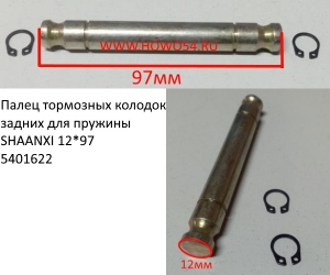 Палец тормозных колодок задних для пружины SHAANXI 12*97 (5401622) 81.50211.0018