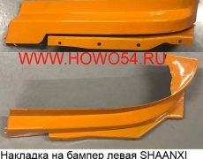Накладка на бампер левая SHAANXI F3000 (ЖЁЛТЫЙ)(5412267) DZ93259932181