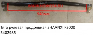 Тяга рулевая продольная SHAANXI F3000 (5402985)	DZ9118430027