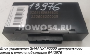 Блок управления SHAANXI F3000 центрального замка и стеклоподъемника 5413976 DZ95189586600