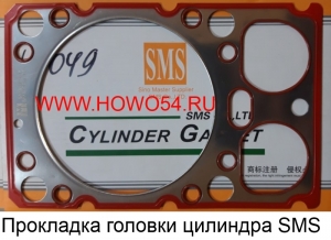 Прокладка головки цилиндра SMS (SMS-101) VG1500040049 /612600040355