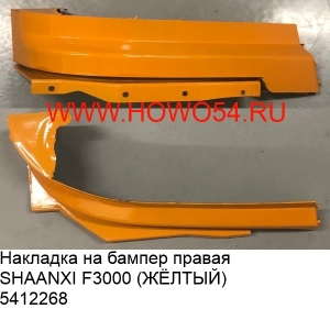 Накладка на бампер правая SHAANXI F3000 (ЖЁЛТЫЙ)(5412268) DZ93259932182