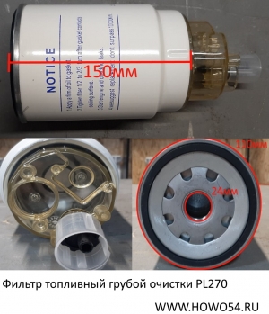 Фильтр топливный грубой очистки PL270 (JS2215)