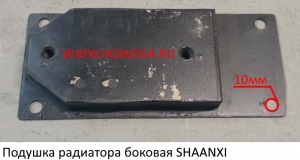 Подушка радиатора боковая SHAANXI 5408908 9910530161