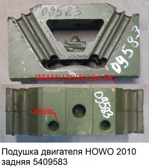 Подушка двигателя HOWO 2010 задняя (5409583) WG9725593031