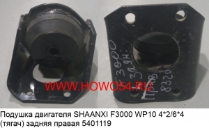Подушка двигателя SHAANXI F3000 WP10 4*2/6*4 (тягач)задняя правая (5401119) DZ9114598319
