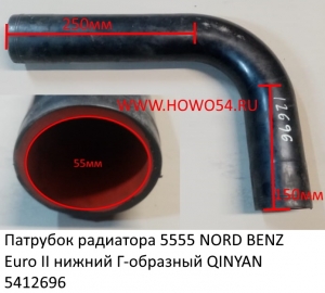 Патрубок радиатора 55*55 NORD BENZ Euro II нижний Г-образной QINYAN (5412696) 20002716/5065012082