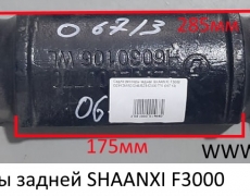 Седло рессоры задней SHAANXI F3000 (5406713) DZ91255920246/SZ952000770