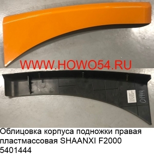 Облицовка корпуса подножки правая пластмассовая SHAANXI F2000 (5401444) 81.61510.5162