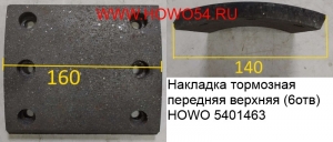 Накладка тормозная передняя верхняя (160*150 6отв) HOWO (5401463) WG9100440027