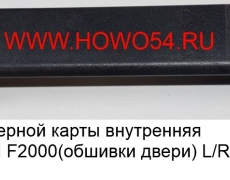 Ручка дверной карты внутренняя SHAANXI F2000 (обшивки двери) L/R (5402417) 81626305100