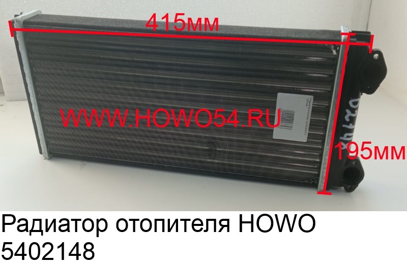 Радиатор howo