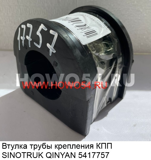 Втулка трубы крепления КПП SINOTRUK QINYAN 5417757 :: ХОВО54