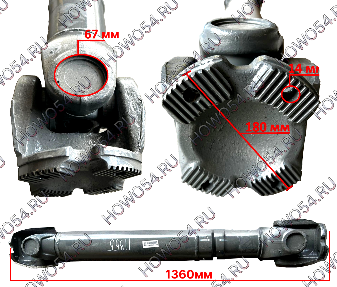Вал карданный SITRAK C7H СИТРАК С7Ш 1360*67*180*4 без подвесного  AZ9370311355 :: ХОВО54