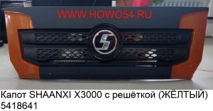 Капот SHAANXI X3000 с решёткой (ЖЁЛТЫЙ) 5418641