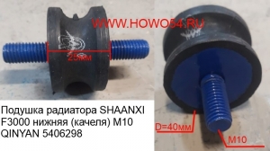 Подушка радиатора SHAANXI F3000 нижняя (качеля) M10 QINYAN (5406298) 20000573/1380A0540083