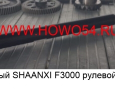 Вал карданный SHAANXI F3000 рулевой L=765мм (5416652) SZ946000717/SZ946000001
