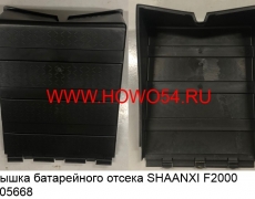 Крышка батарейного отсека SHAANXI F2000 (5405668) 81418600058