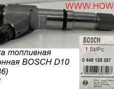Форсунка топливная электронная BOSCH D10 (376/2386) 5418368
