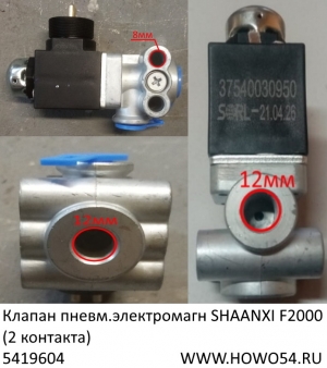 Клапан пневм.электромагн SHAANXI F2000 (2 контакта) (5419604) 37540030950/DZ9100716008