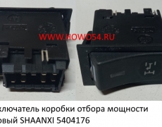 Переключатель коробки отбора мощности щитковый SHAANXI (5404176) DZ9200581025