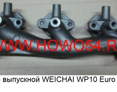 Коллектор выпускной WEICHAI WP10 Euro III задний (5411228) 612600115151/612600111712