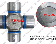 Крестовина 62*160mm Qinyan HOWO ХОВО 12730 WG9725310020