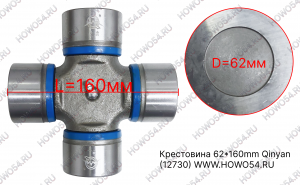 Крестовина 62*160mm Qinyan HOWO ХОВО 12730 WG9725310020