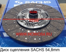 Диск сцепления SACHS 54,8mm (SAC-60032) DZ9114160032