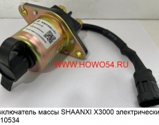 Выключатель массы SHAANXI X3000 электрический  5410534
