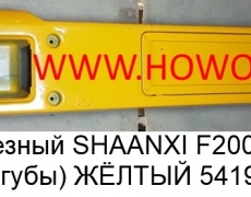 Бампер железный SHAANXI F2000 (в сборе без губы) ЖЁЛТЫЙ (5419360) DZ9112930210