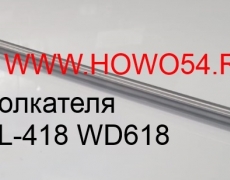 Штанга толкателя клапана L-418 WD618 (5405975) 61800050143