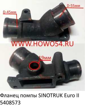 Фланец помпы SINOTRUK Euro II  (5408573) VG1560060023