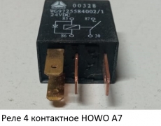 Реле 4 контактное HOWO A7 (5404378) WG9725584002/1
