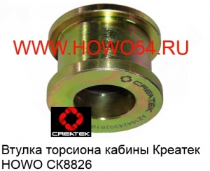 Втулка торсиона кабины Креатек HOWO (CK8826) AZ1642430261B