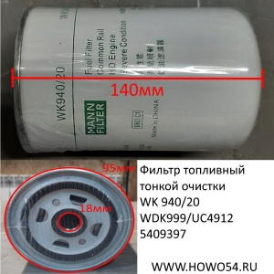 Фильтр топлевный тонкой очистки WK 940-20 VG1540080310