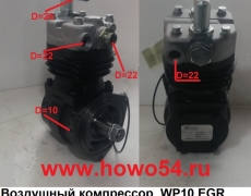 Воздушный компрессор  WP10