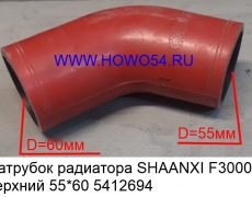 Патрубок радиатора SHAANXI F3000 верхний 55*60*175 (12694) DZ93259535804