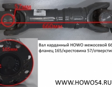 Вал карданный HOWO межосевой 660 мм фланец165 крестовина 57 отверстий 8 (5404772) AZ9716310590