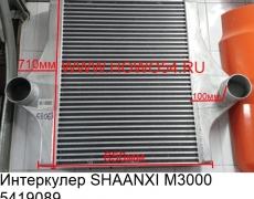 Интеркулер SHAANXI M3000