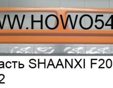 Бампер нижняя часть SHAANXI F2000 (губа 25см) ЖЁЛТЫЙ (5419362) 81.41613.0073