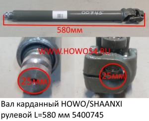 Вал карданный HOWO/SHAANXI рулевой L=580 мм (5400745) AZ9725478044