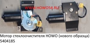 Мотор стеклоочистителя HOWO (нового образца) (5412655/5404185) WG1642741008